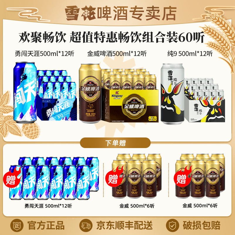 【囤货畅饮60听组合】勇闯天涯+金威+纯9（合计60听啤酒）