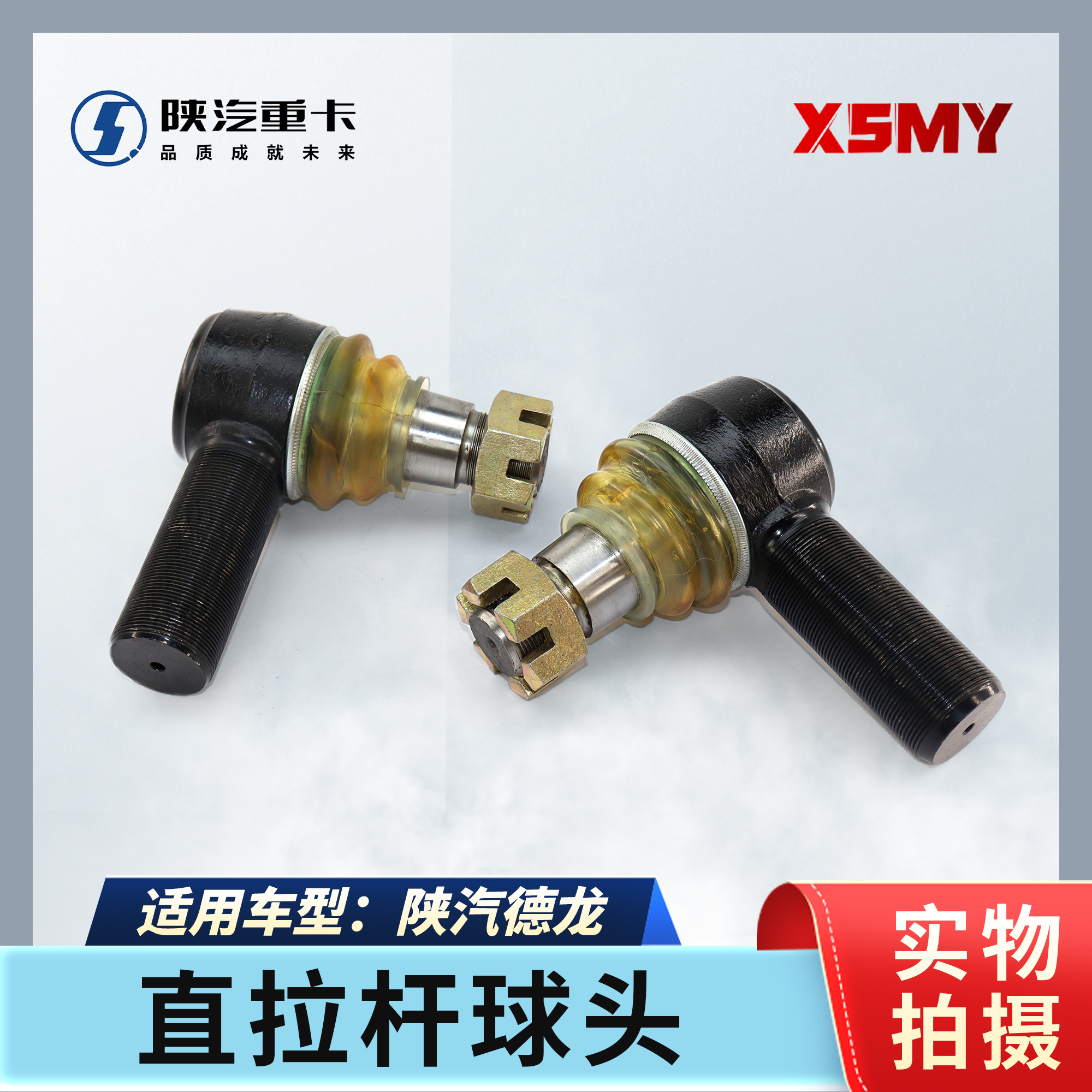 适配于陕汽德龙新m3000x3000f3000转向横直拉杆球头原厂配件