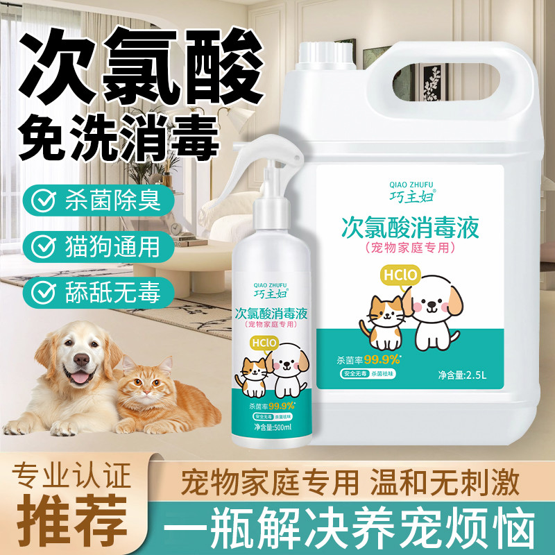 次氯酸宠物消毒液狗狗抑菌猫咪除臭剂猫藓环境除味剂杀菌专用喷雾
