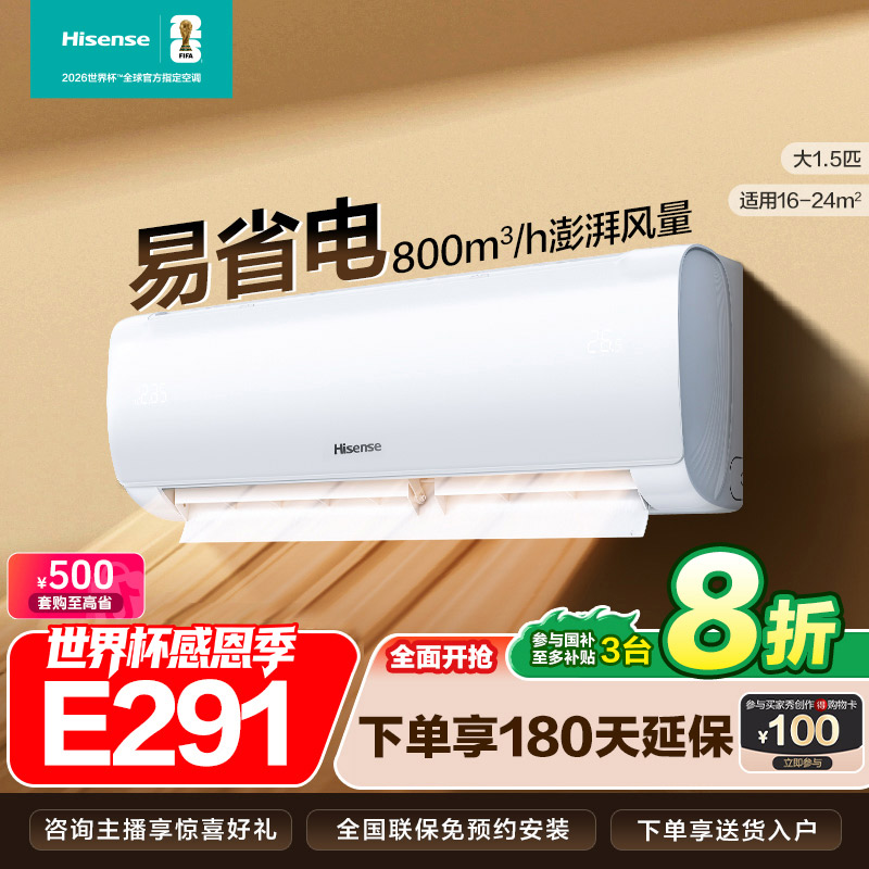 海信大1.5匹易省电E291大风量新一级智能变频挂机空调