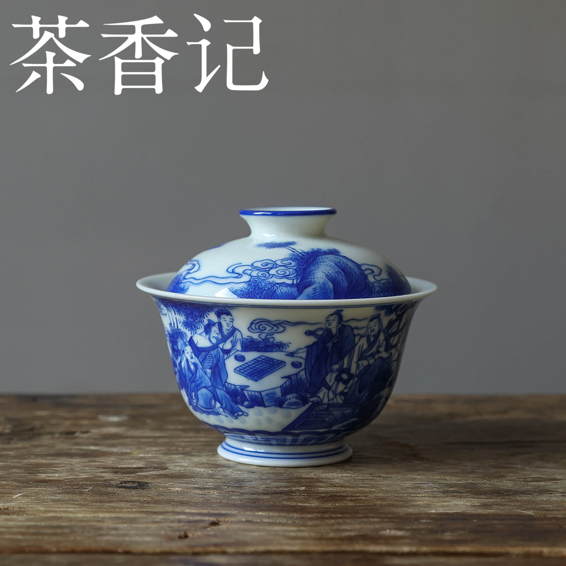 茶香记 詺兮清窑竹林七贤盖碗(李真富制) 150ml景德镇陶瓷泡茶碗