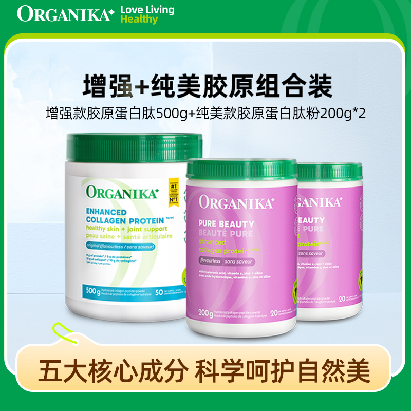 Organika/奥加尼卡增强型胶原蛋白肽粉纯美组合