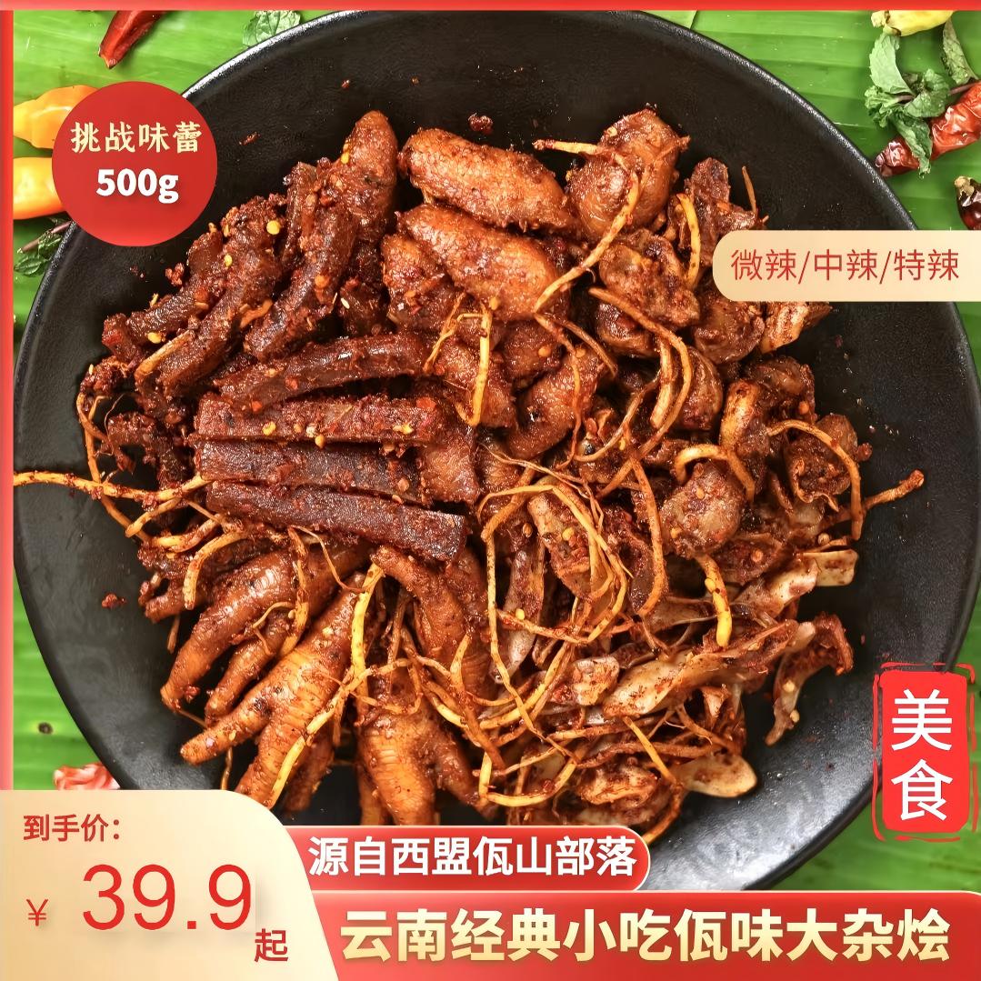 云南特产西盟佤味美食即食佤味大杂烩鸡脚牛皮500克