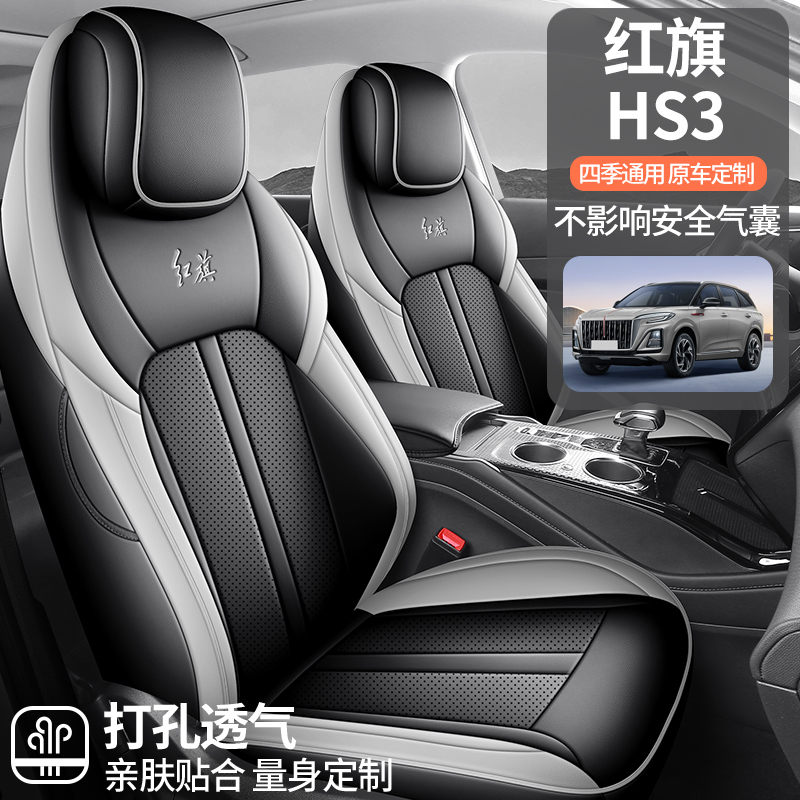 红旗HS3专车专用座套四季通用皮革全包围汽车坐垫套佳吉来定制