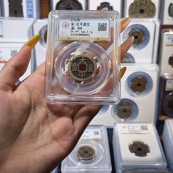 铜太平通宝 保真保老 88分 8002
