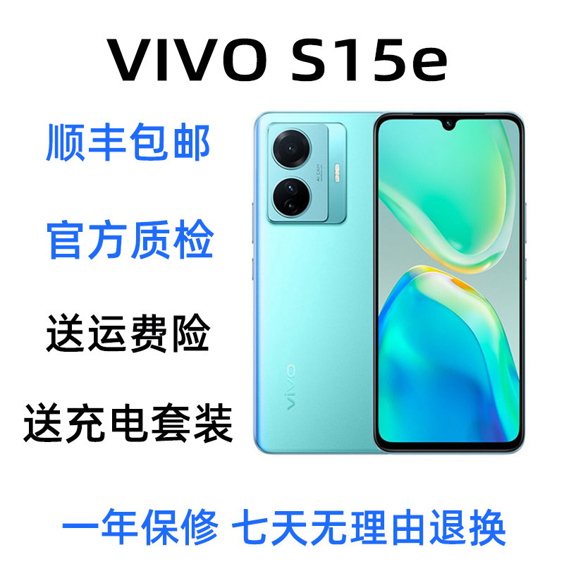 9新 vivo S15e 5G双卡70万跑分90HZ高刷5000万后摄支持NFC二手机