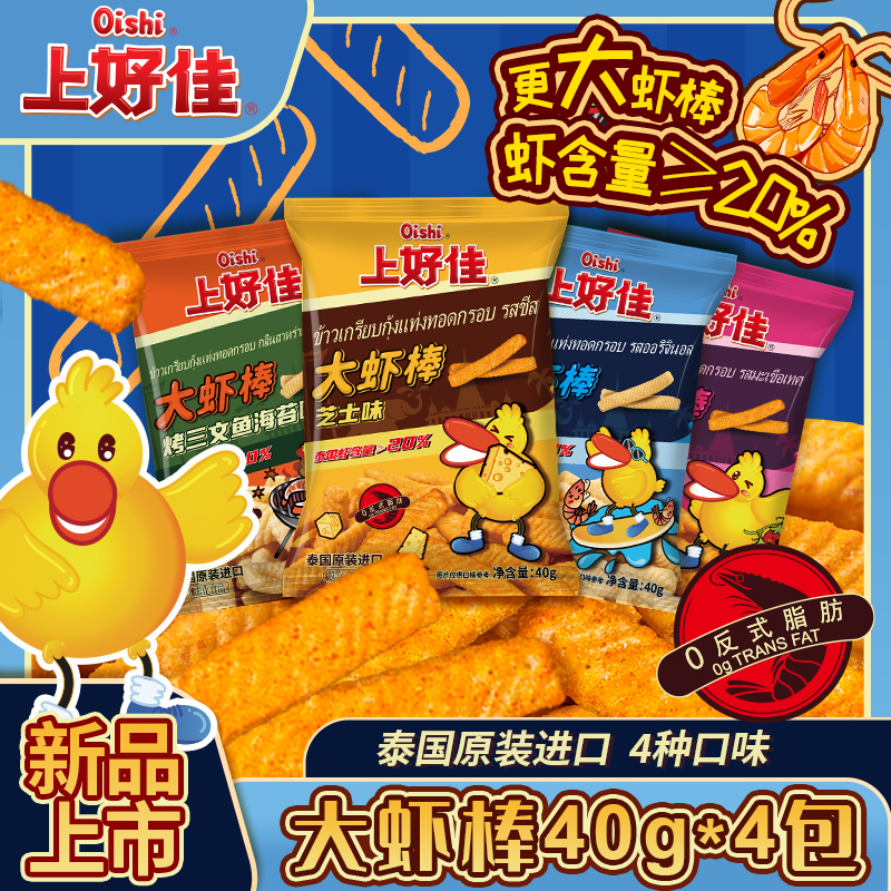 【新品大虾棒】进口上好佳新品40g/袋四口味超值零食网红零食