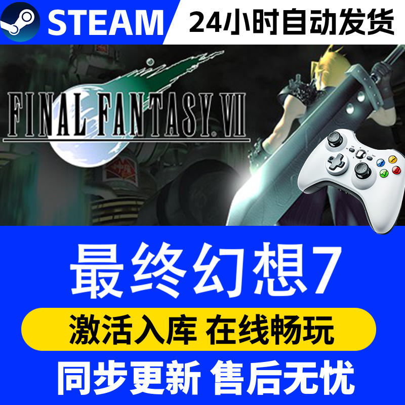 【爆款】Steam游戏 最终幻想7 游戏手柄 全DLC 激活入库