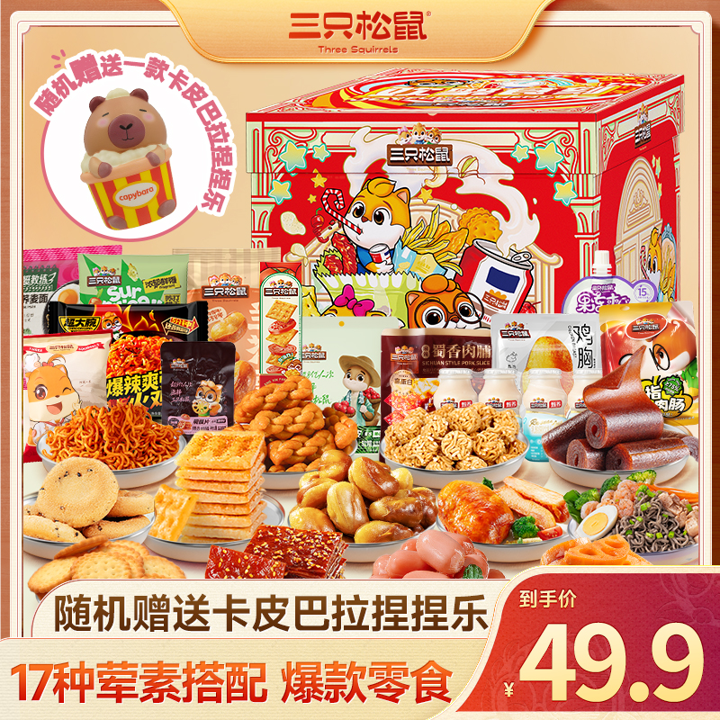 【三只松鼠_零食礼盒】惊喜食刻零食礼盒卡皮巴拉版休闲解馋LW