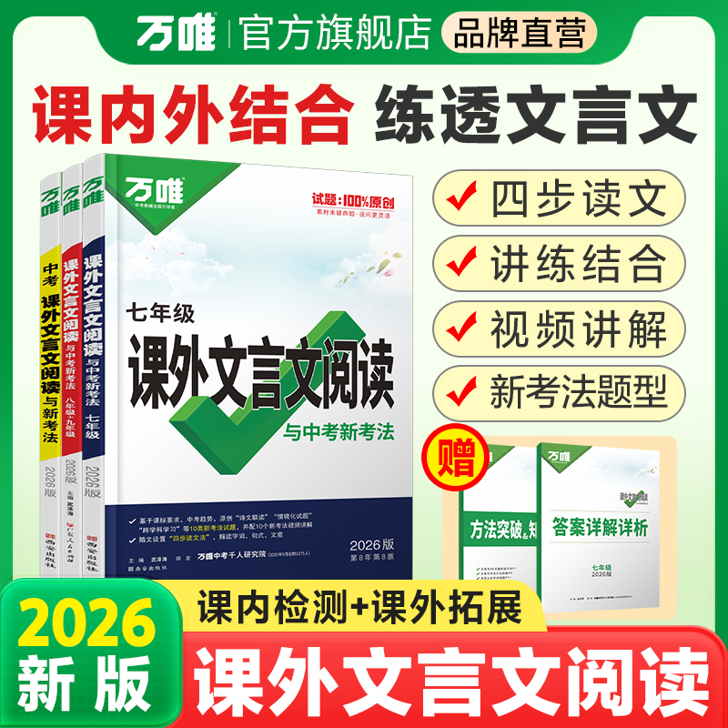 【万唯中考课外文言文阅读】初中文言文练习册答题技巧全国通用书籍
