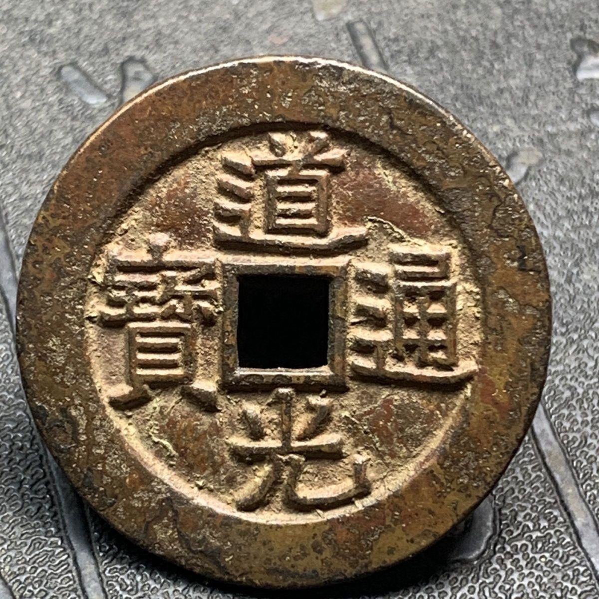 老铜消音老钱币道光背泉局一枚