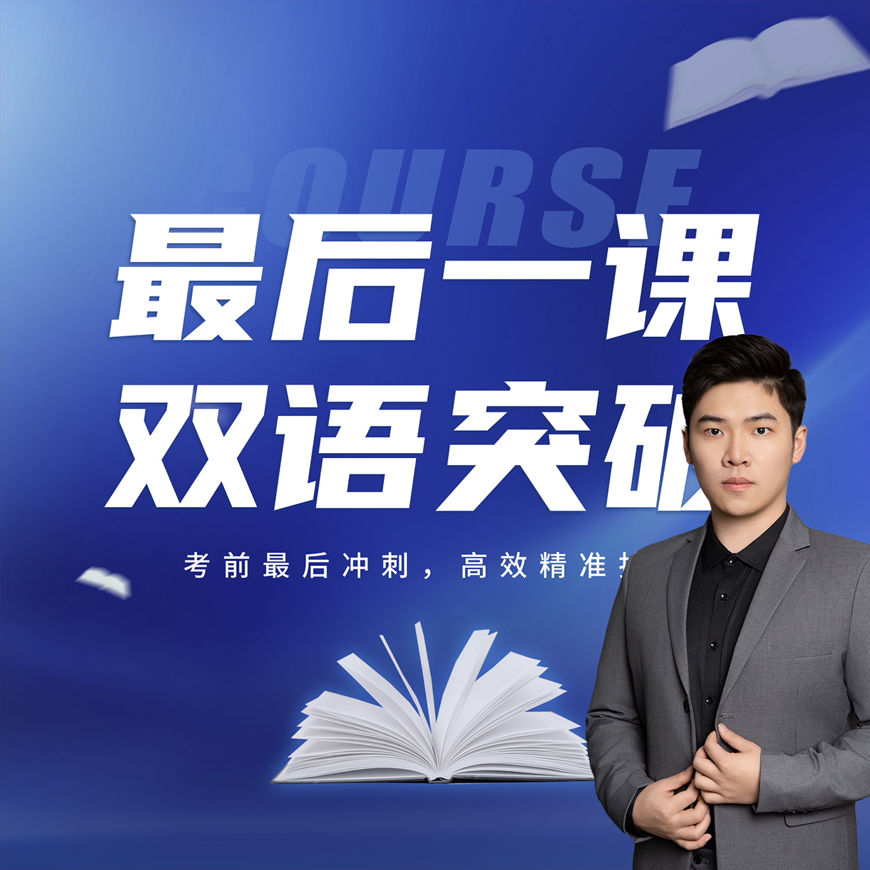 【曾老师】最后一课双语突破 | 拔尖人才培养