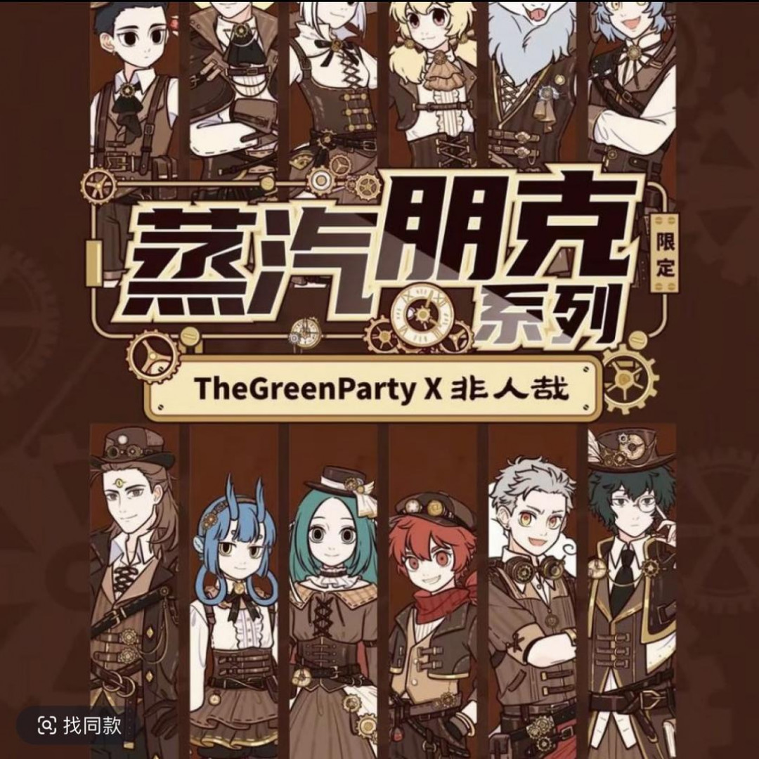 非人哉蒸汽朋克系列
