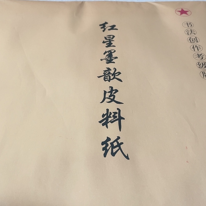四尺对开红星得宣