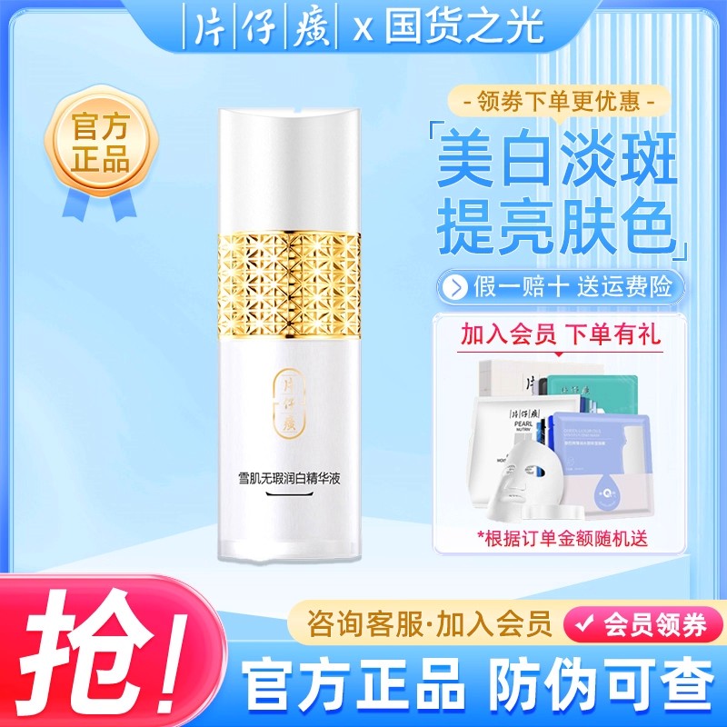 PZH/片仔癀雪肌无瑕润白精华液美白淡斑面部精华保湿补水官方正品