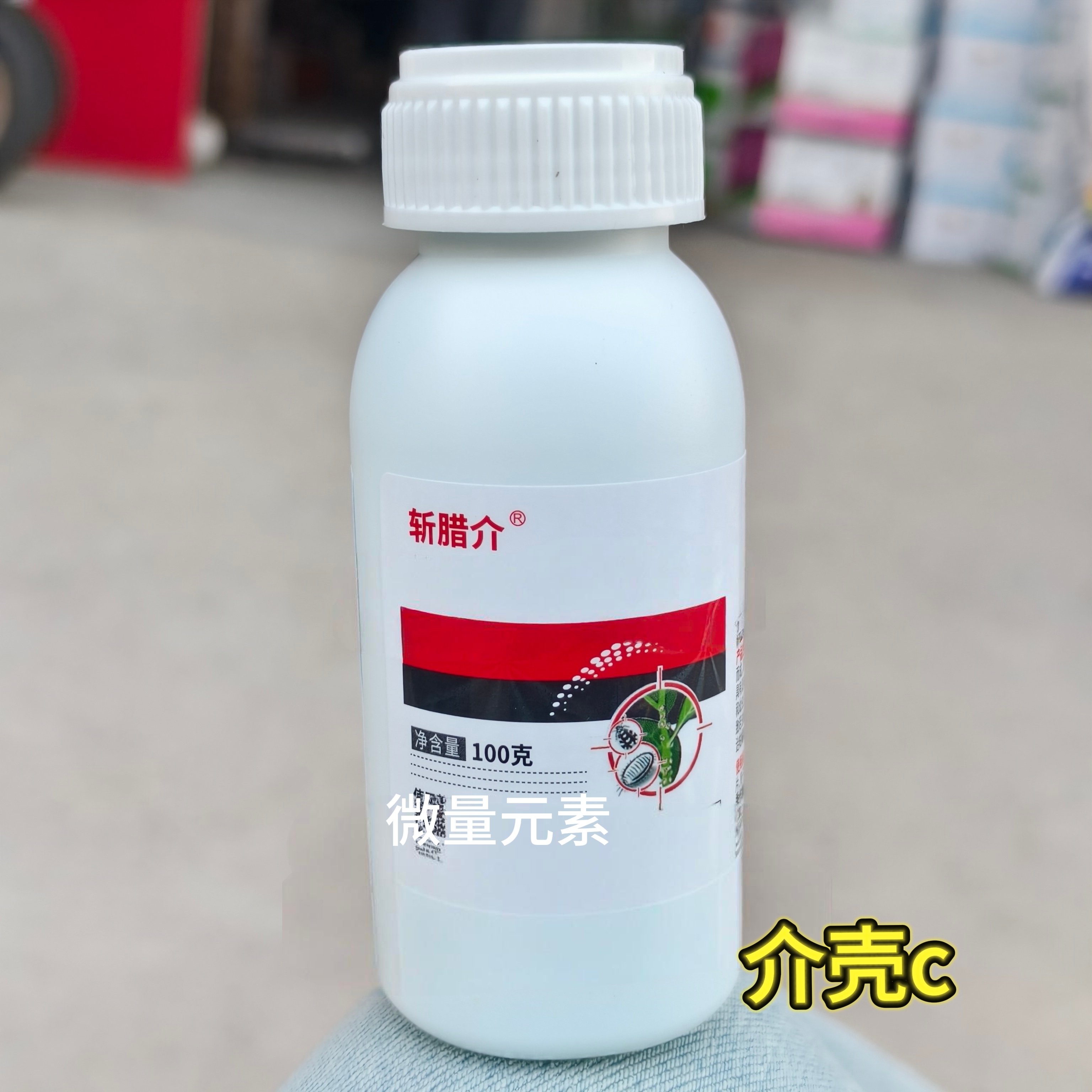 介壳c）微量元素肥