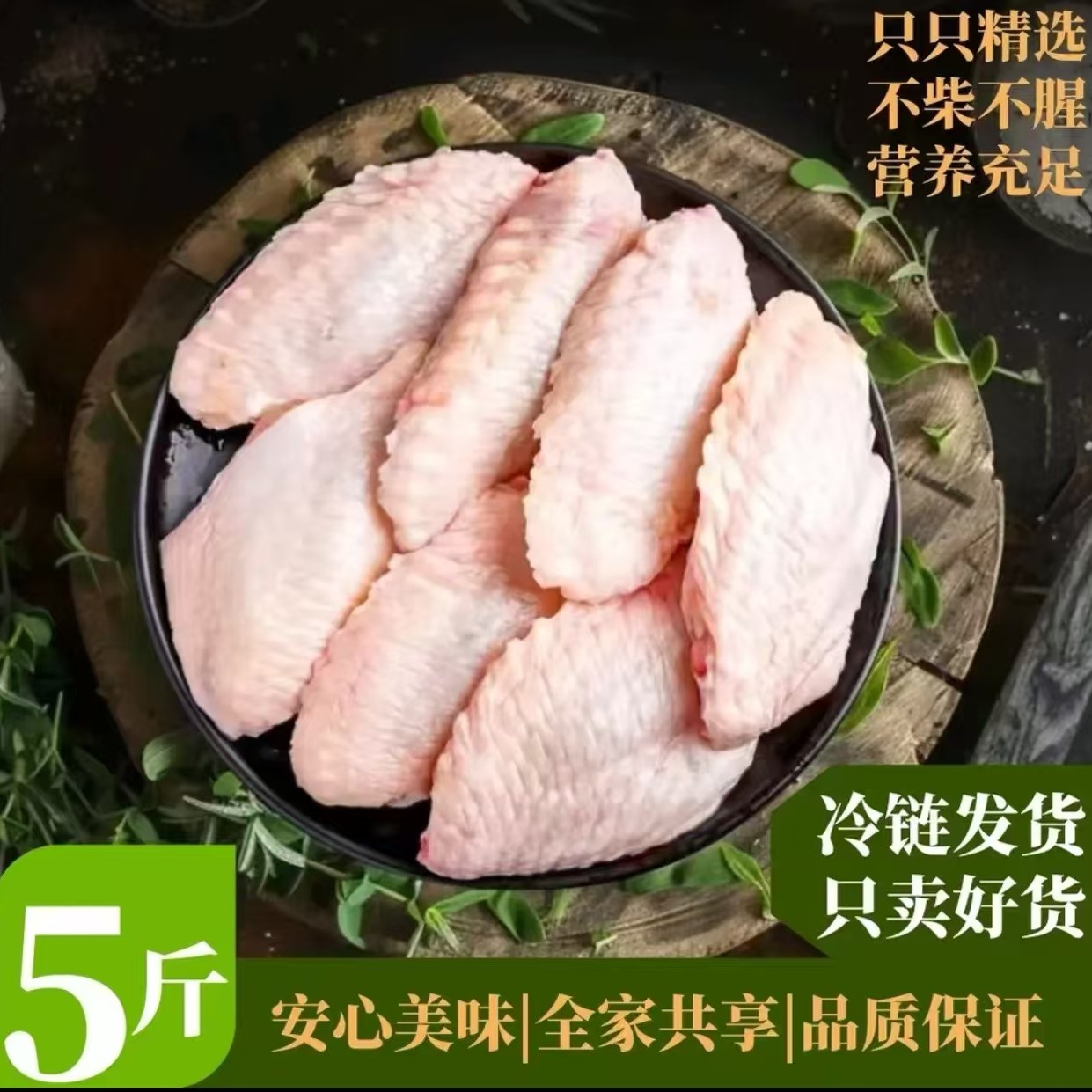 顺丰包邮买3斤送2斤共发5斤鸡翅中70只左右 包冰率不含冰