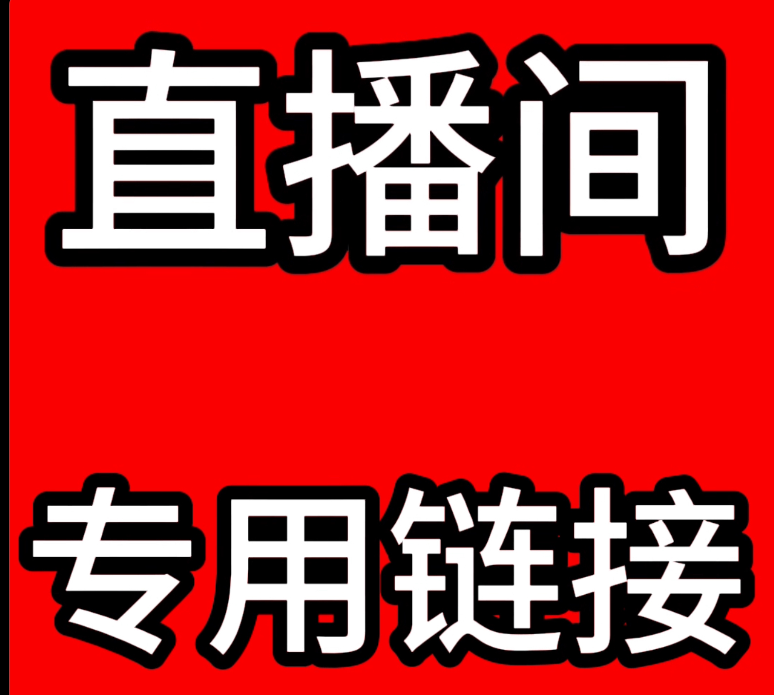 通用链接天然酒葫芦酒壶直播间专用链接