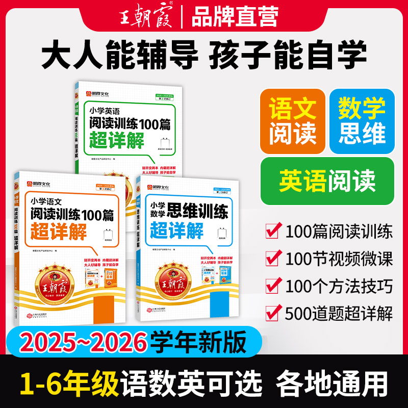 王朝霞超详解25新版小学1-6年级语数英阅读思维提升训练-TZ