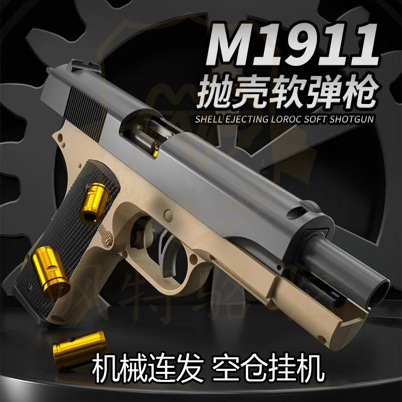 1911柯尔特连发沙漠之鹰自动抛壳软弹枪格洛克儿童软弹抛壳玩具枪
