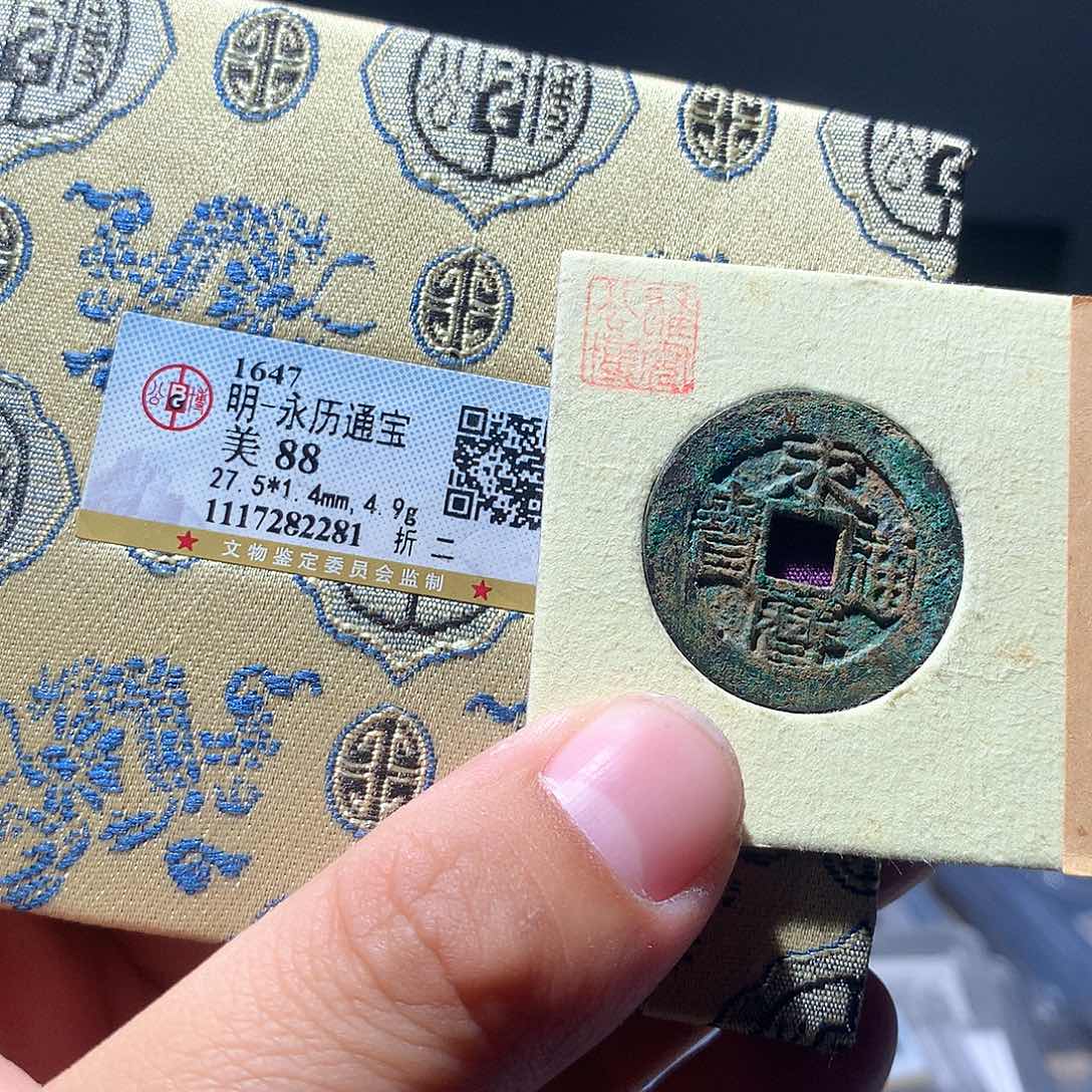 金属QY。永历通宝88分2281