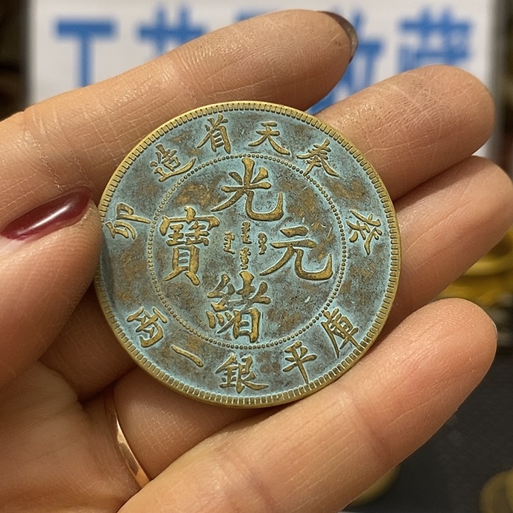 金属现在工艺品钱币