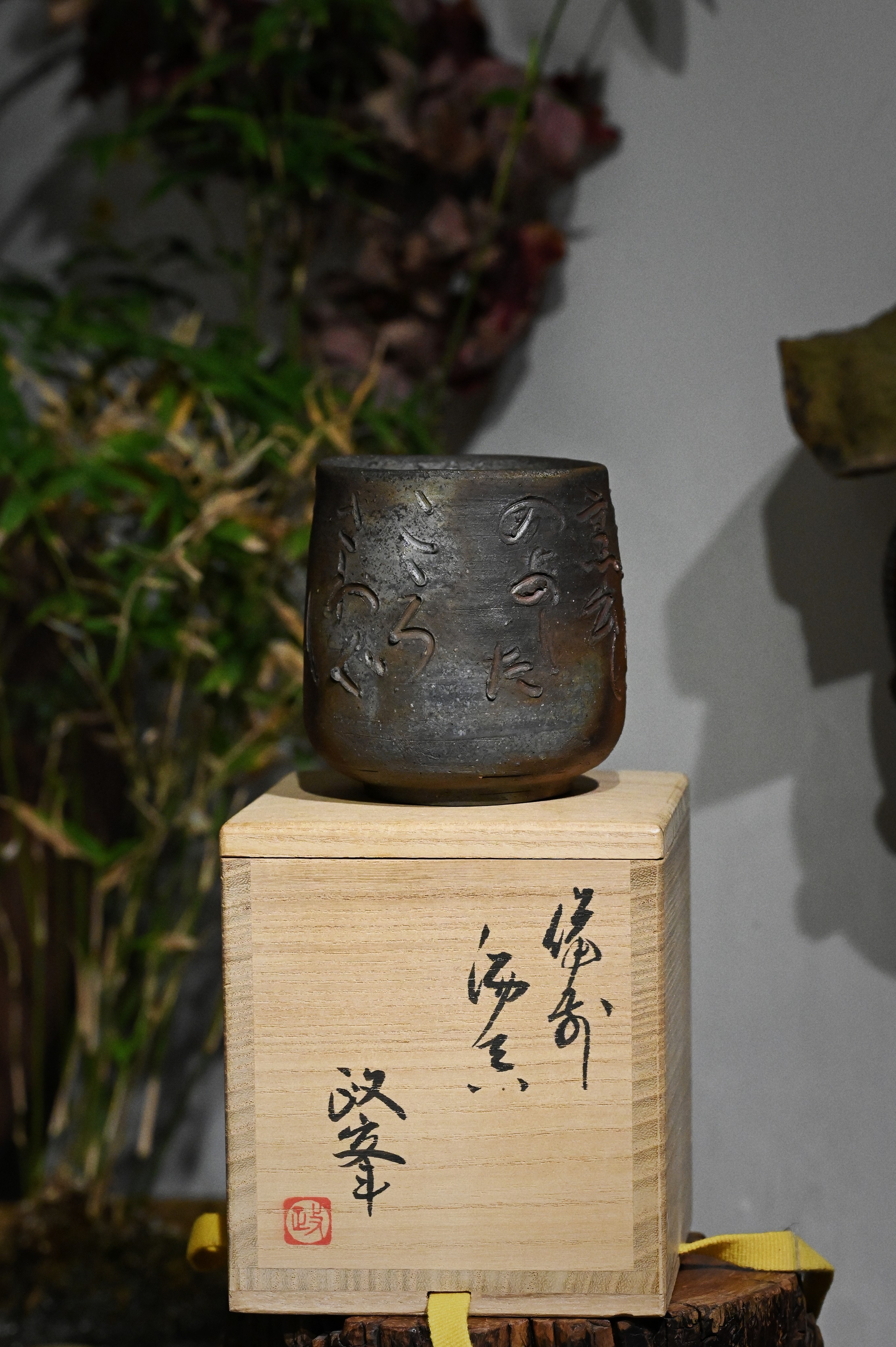 柴烧茶具备前烧陶各见政峯大杯子刻字，全品原盒，容量200福利价