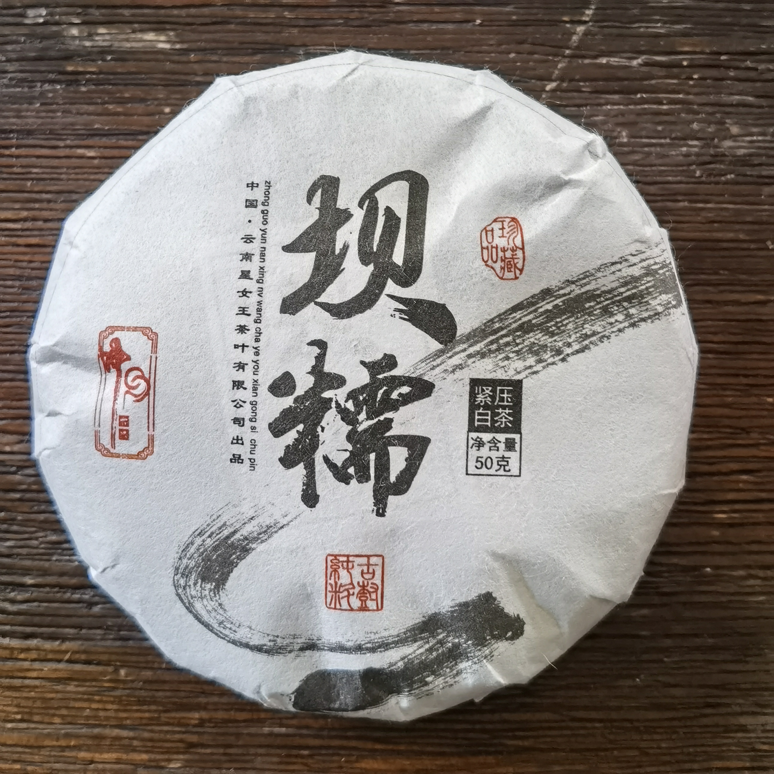 【2022年坝糯白茶】云南大叶种白茶50克*4片-临时链接