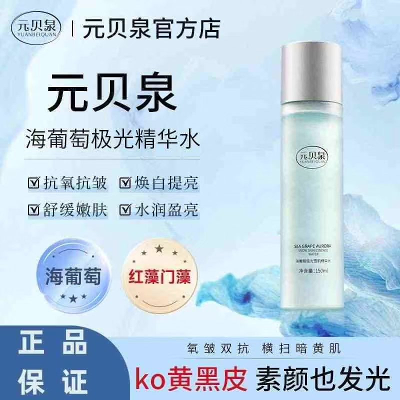 元贝泉精华水海葡萄抗氧紧致极光水抗皱提亮保湿补水舒缓爽肤水