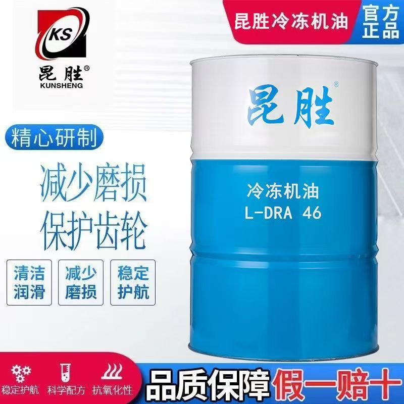昆胜正品原装冷冻机油46号170公斤空调制冷压缩机冷冻冷库润滑油