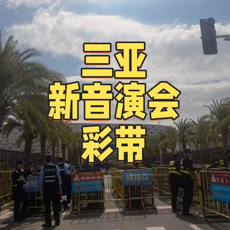 新音三亚音乐会彩带时代少年团TF家族