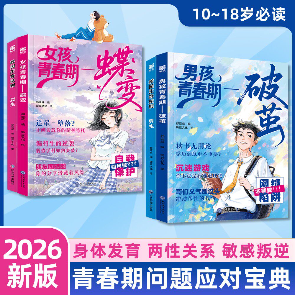 正版青春期男孩枕边书破茧女孩青春期蝶变解答青春期疑惑少走弯路