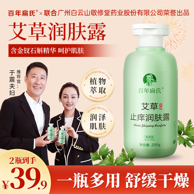 【官方正品】百年扁氏润肤乳皮肤干燥干痒干裂皮全身补水保湿滋润商品图