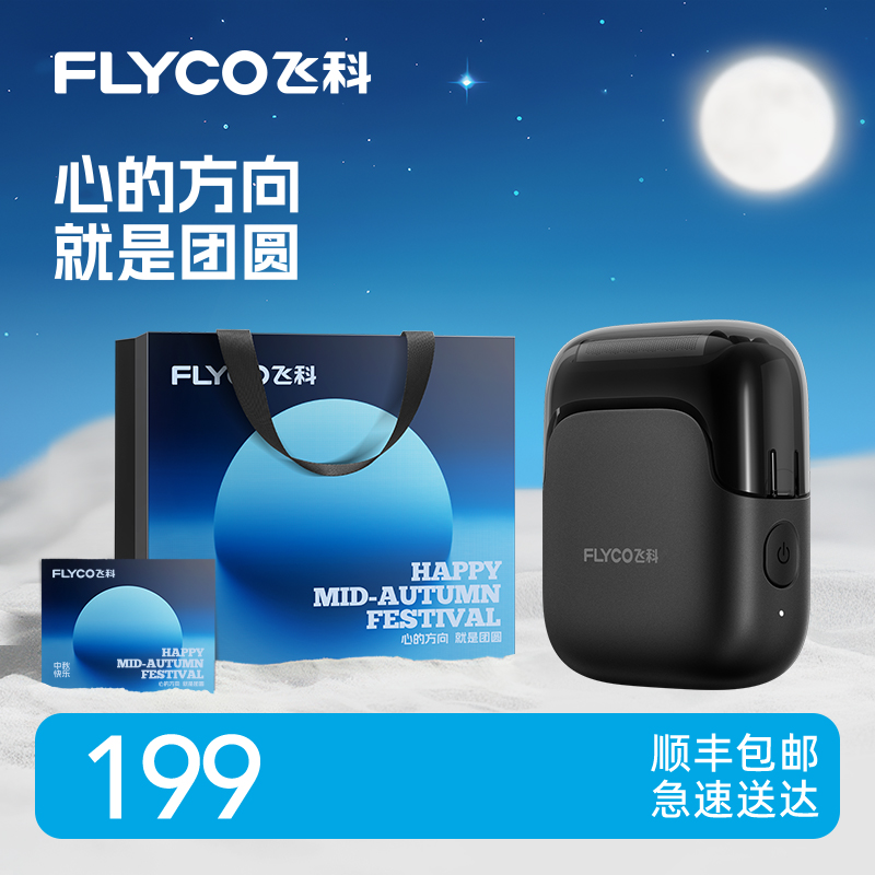 【便携往复式】飞科电动剃须刀便携往复式三刀头刮胡刀小型剃须刀