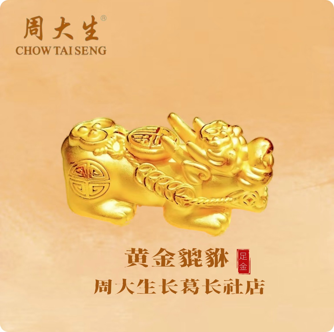 周大生/黄金手串百搭足金貔貅手串情侣男士经典礼物