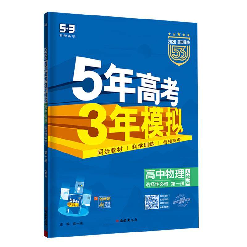 （五三）2026版《5.3》高中同步新教材  选择性**册  物理（人教版）