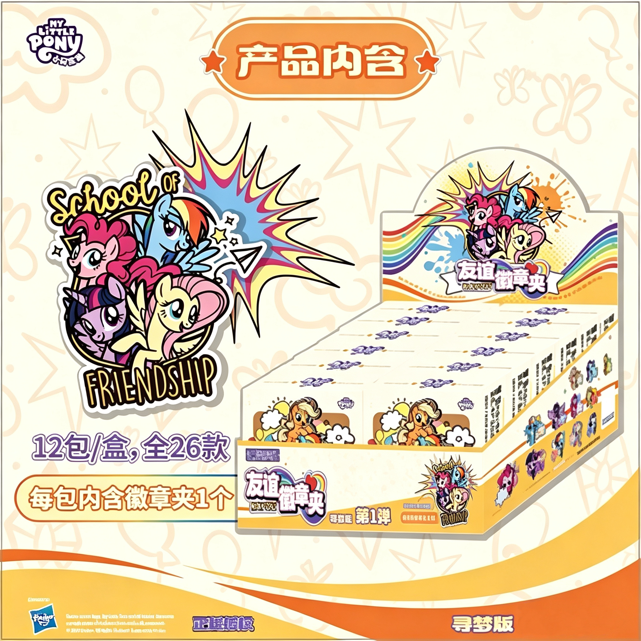 【小马宝莉友谊微章夹】寻梦版小马微章夹（1盒12只）