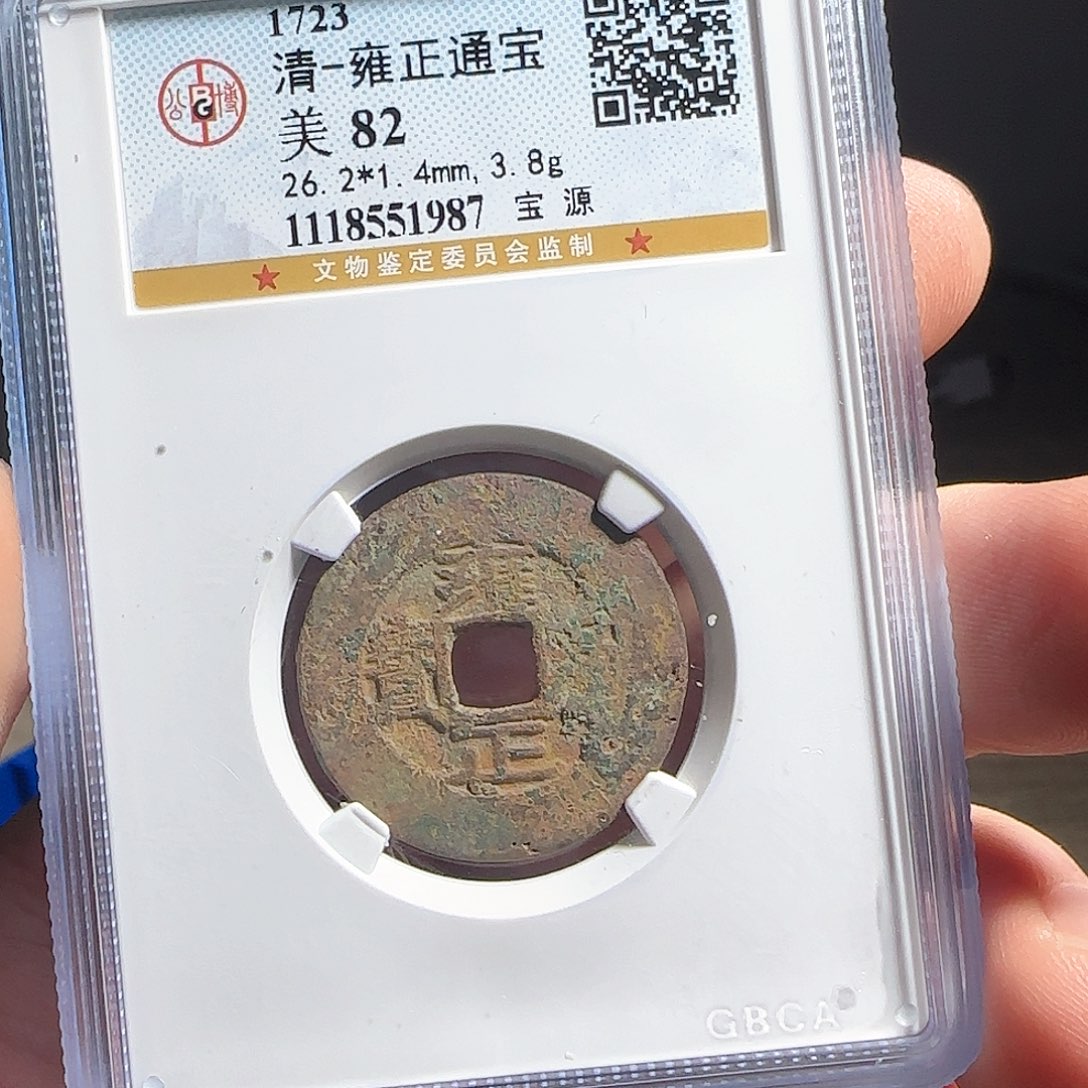 铜F评级鉴定盒子币一个