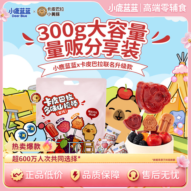 【小鹿蓝蓝_卡皮巴拉联名多味山楂棒】酸甜零食解馋果肉条专属QY商品图