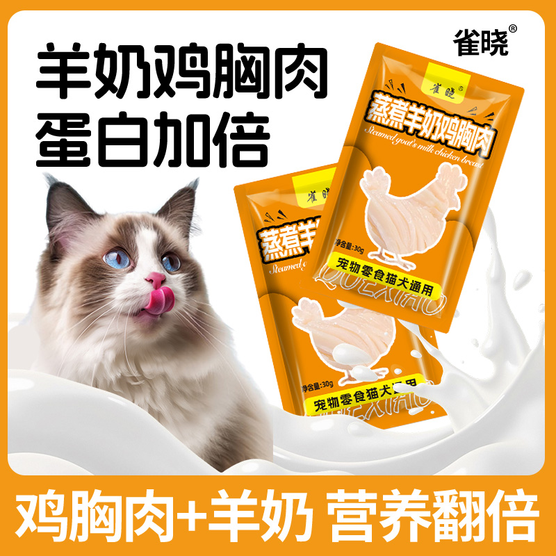 蒸煮羊奶鸡胸肉开袋即食猫狗通吃增肥高蛋白补水