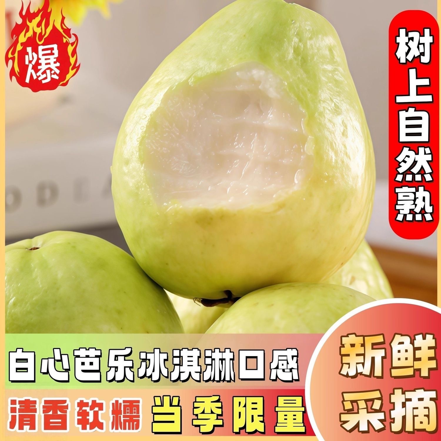 广西奶油白珍珠芭乐软糯香甜番石榴产地直发坏果包赔1/3/5斤yy