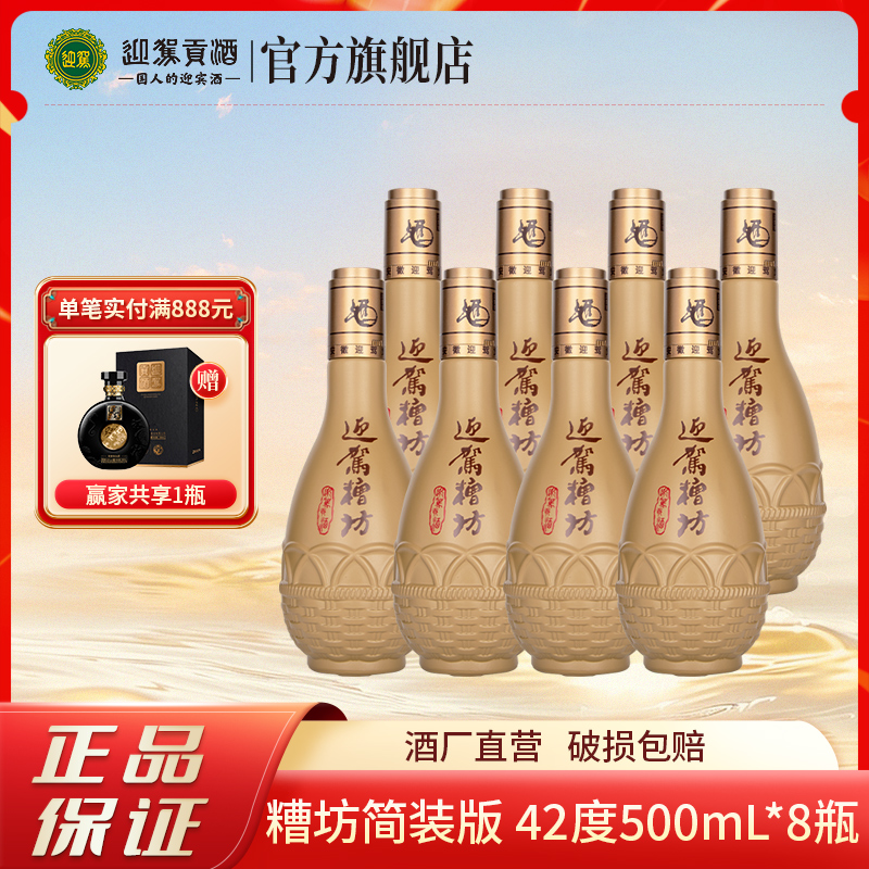 迎驾【酒厂自营】糟坊 浓香型纯粮食白酒简装版42度500ml*8瓶