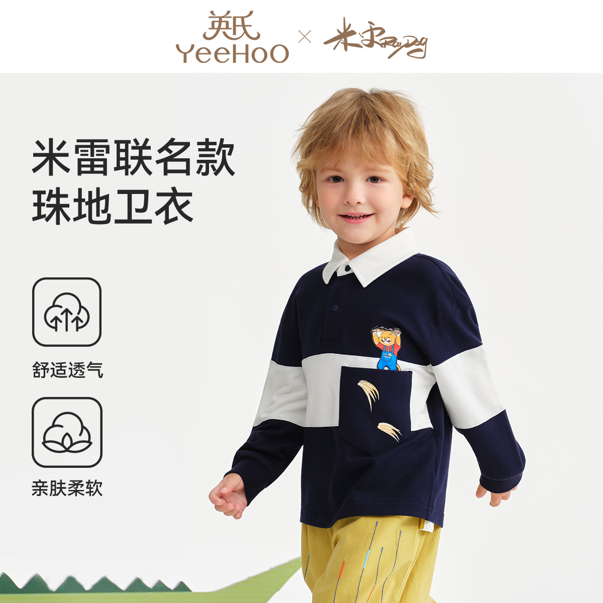 英氏【米雷联名】莱卡棉翻领儿童卫衣舒适透气男童卫衣宽松童装春