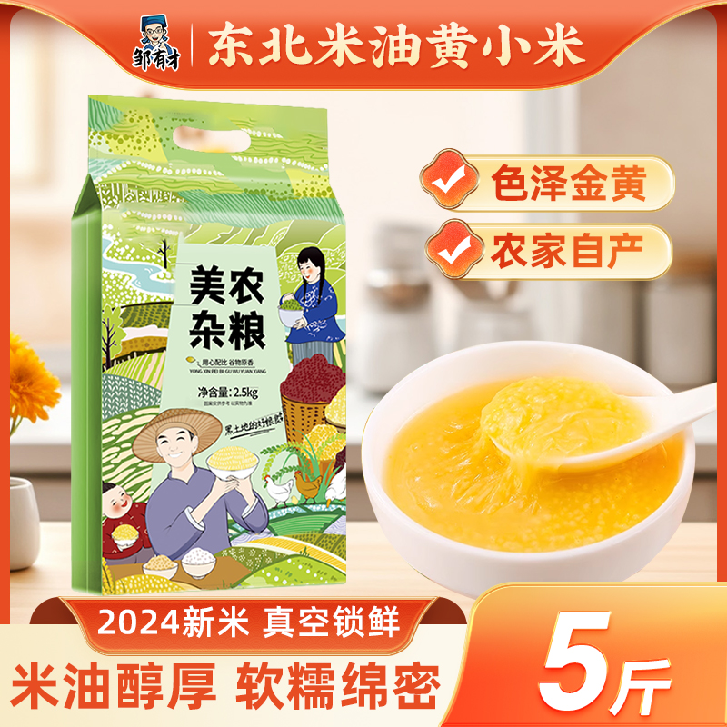 邹有才东北黄小米5斤正宗农家自产新米粘糯小米熬粥五谷杂粮粗粮