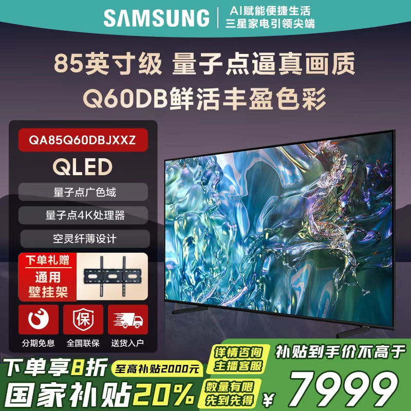 Samsung/三星85寸Q60DB量子点4K超高清QLED电视机一级能效