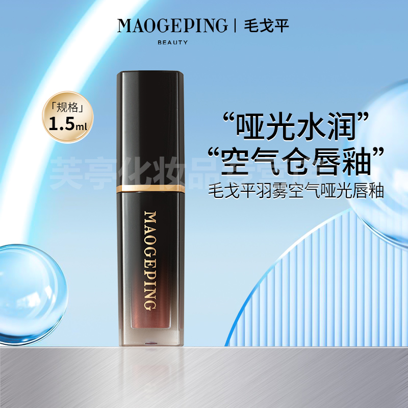 MAOGEPING/毛戈平毛戈平羽雾空气哑光唇釉1.5ml