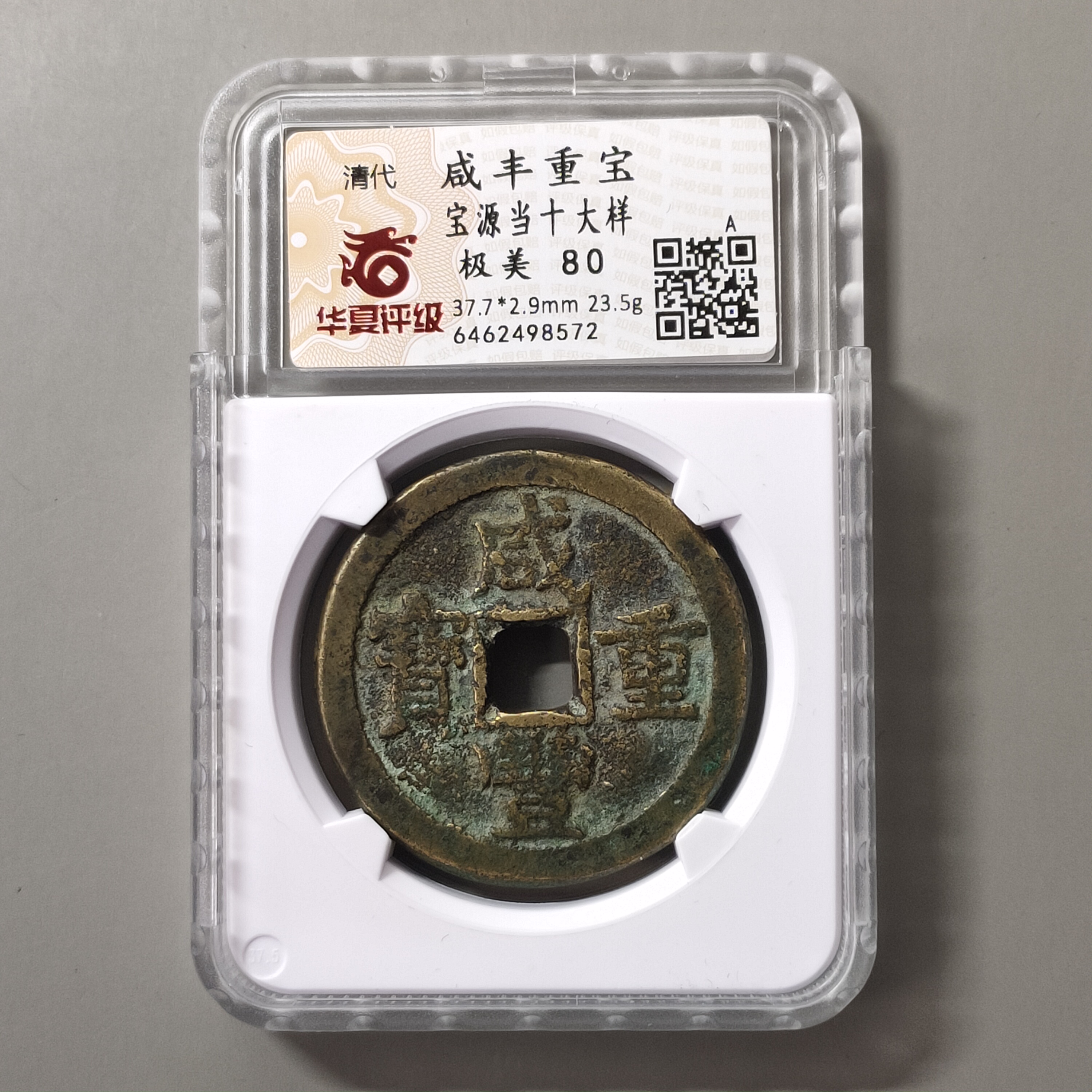 90310-39 咸丰重宝宝源当十大样