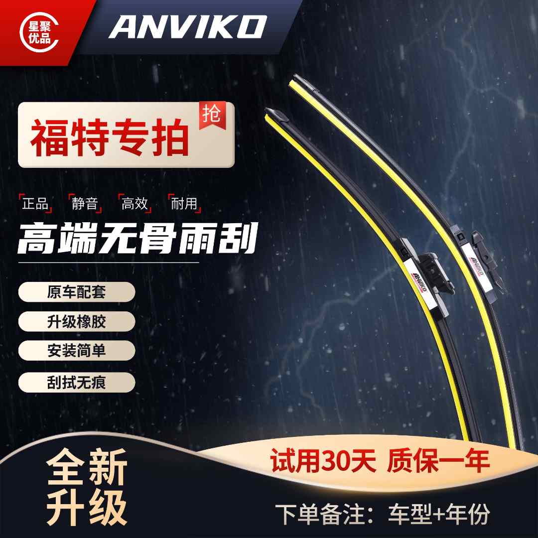Anviko【适用福特】福克斯蒙迪欧翼虎锐界探险者升级版无骨雨刮器