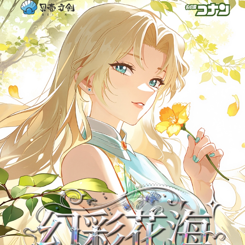 【玩法】贝壳文创2弹 幻彩花海名侦探柯南A6亚克力色纸二创默认代拆