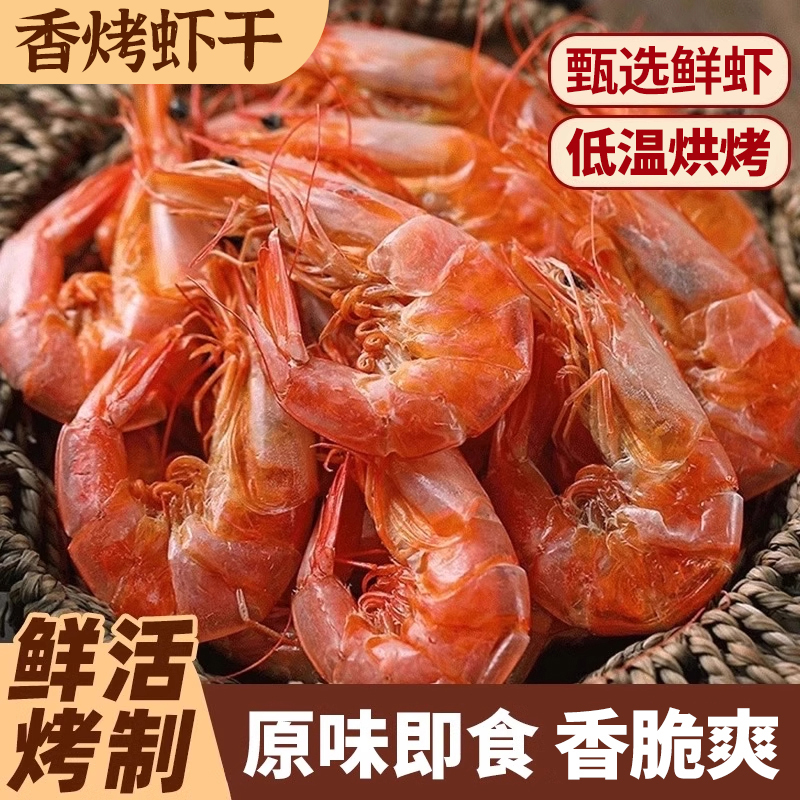 约100只精选即食虾干炭烤对虾烤虾干海虾干货虾干海鲜零食SH